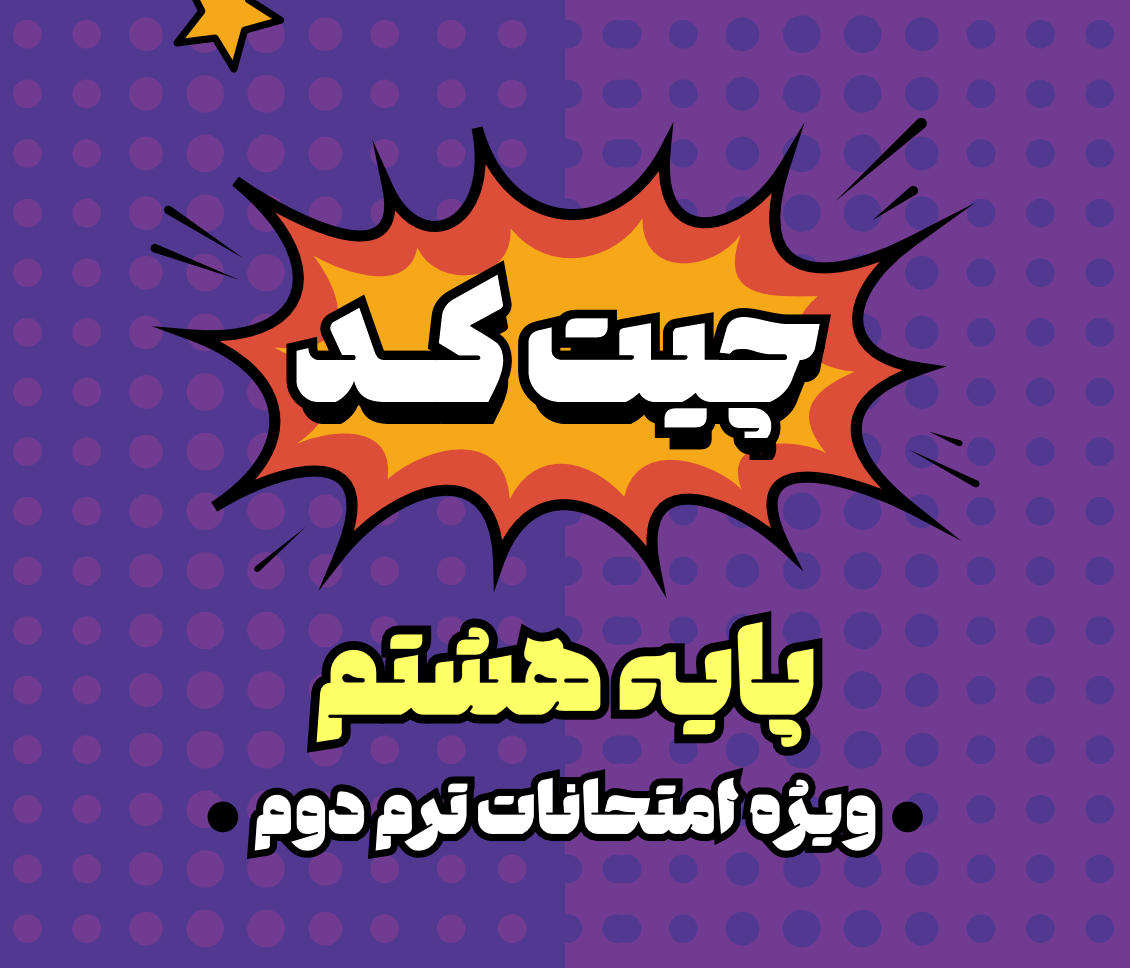 چیت کد امتحانات هشتم