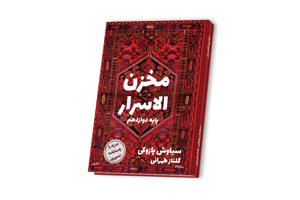 مخزن الاسرار فارسى
