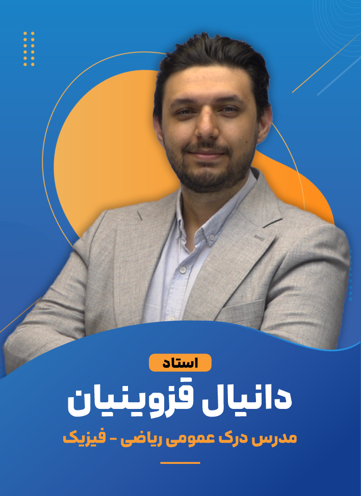 دانیال قزوینیان +989196671233