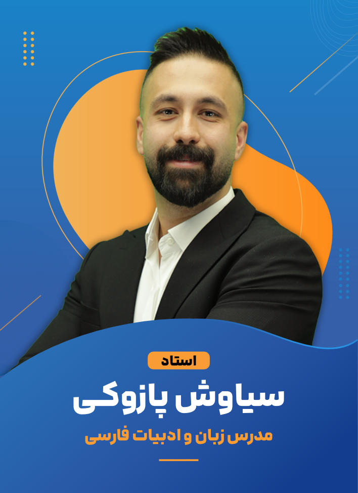 سیاوش پازوکی +989101481160