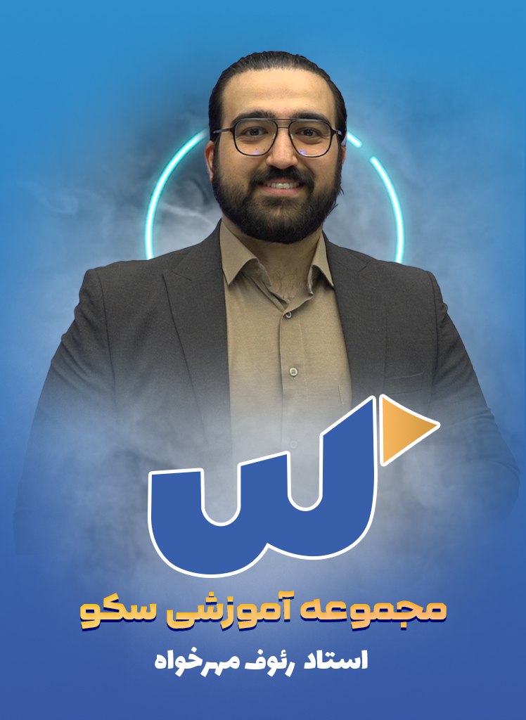 رئوف مهرخواه +98092