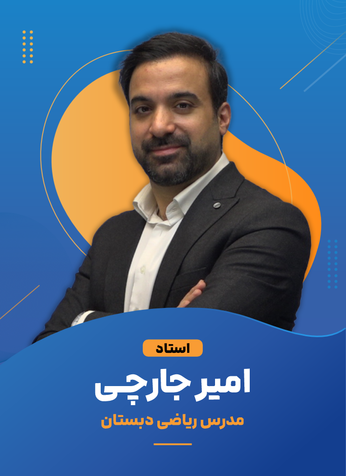 امیر جارچی +980915