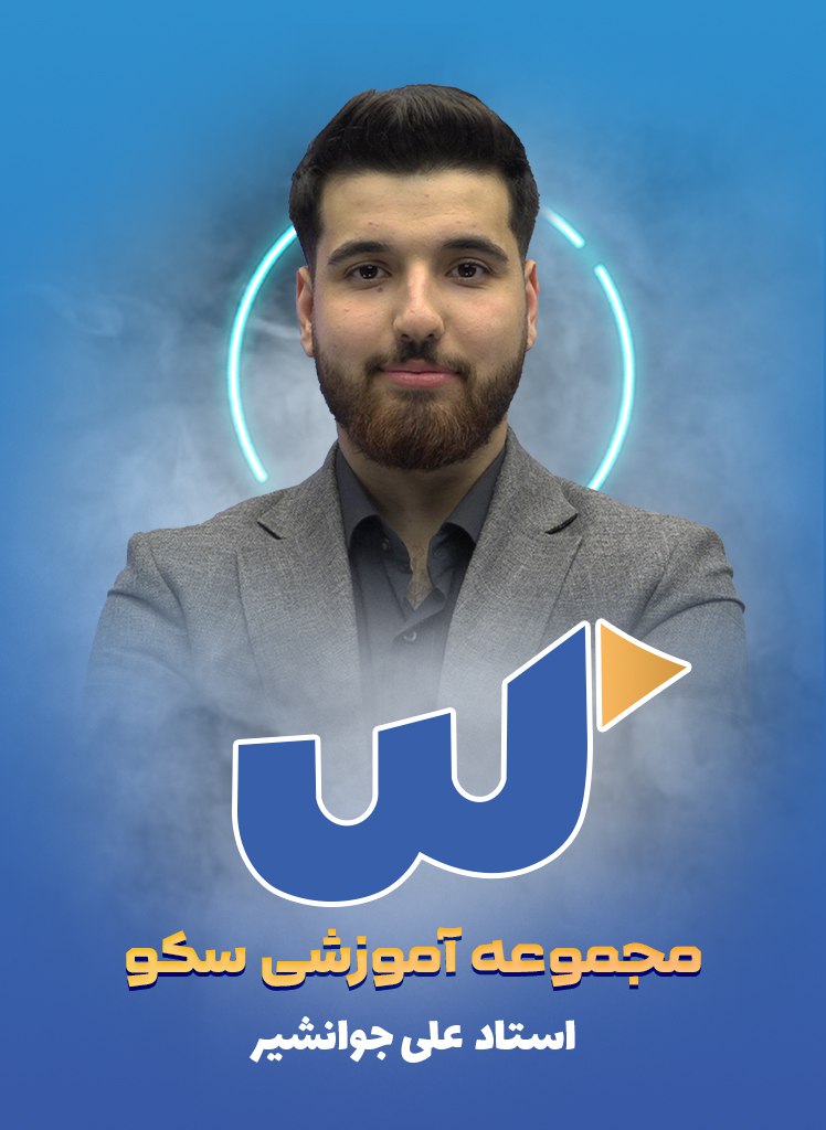 علی جوانشیر +98098