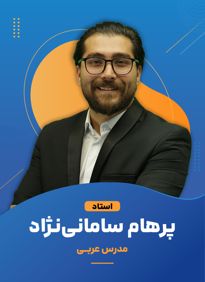 پرهام سامانی نژاد +989106803161