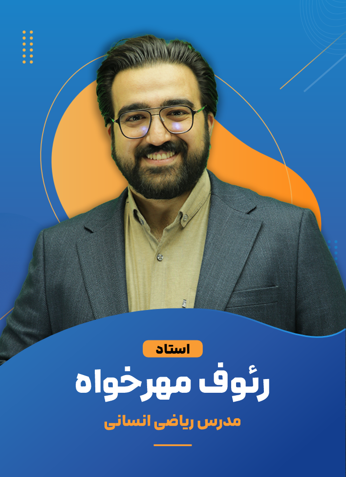 رئوف مهرخواه +98092