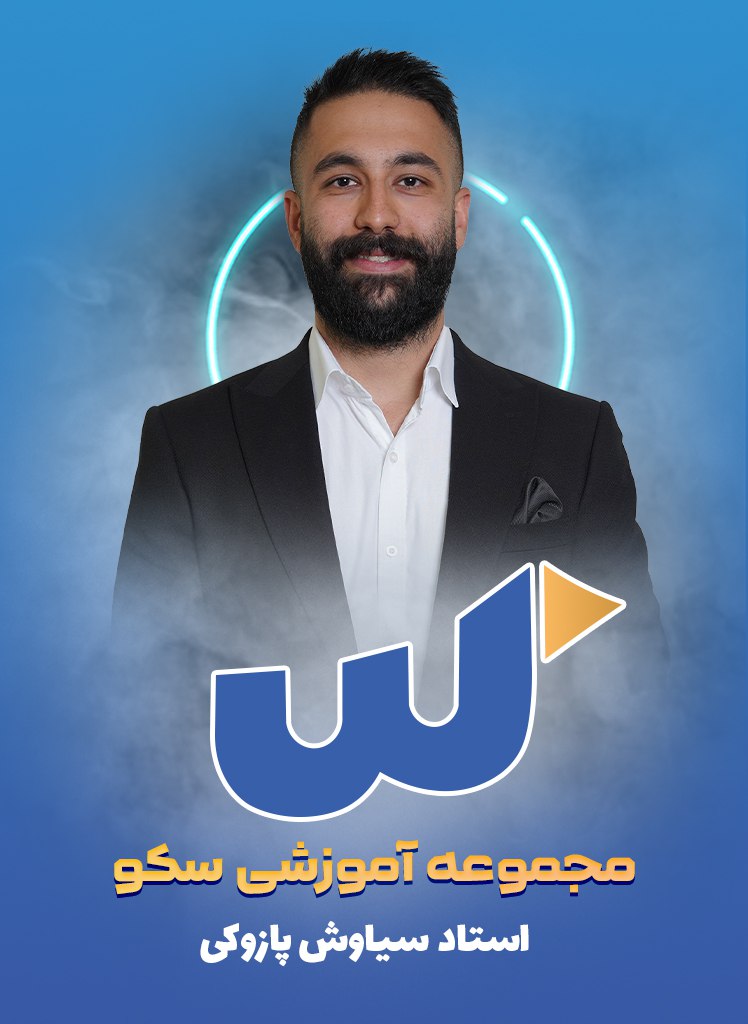 سیاوش پازوکی +989101481160