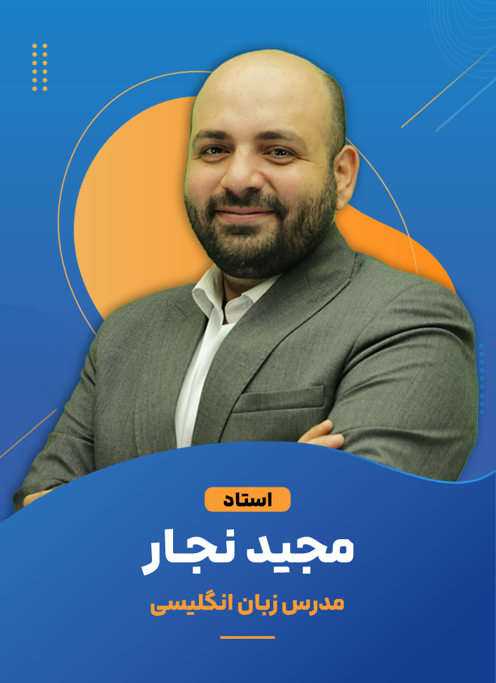 مجید نجار +980901
