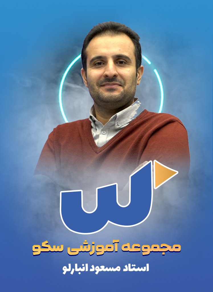 مسعود انبارلو +980900