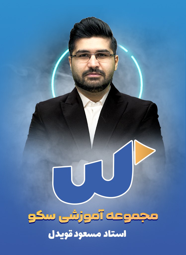 مسعود قویدل +989106803150