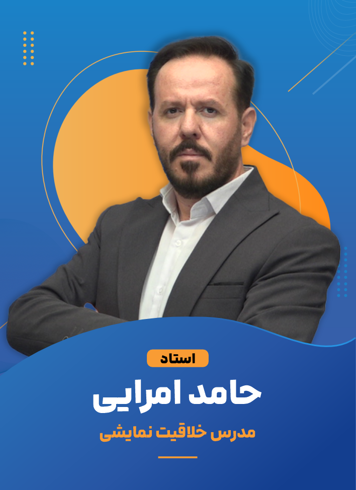 حامد امرایی +989121699890