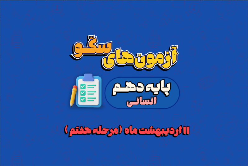 کتاب آنلاین | آزمون 1 خرداد - پایه دهم انسانی
