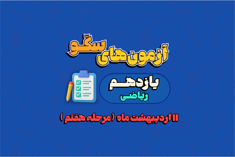 کتاب آنلاین | آزمون 1 خرداد  - پایه یازدهم ریاضی
