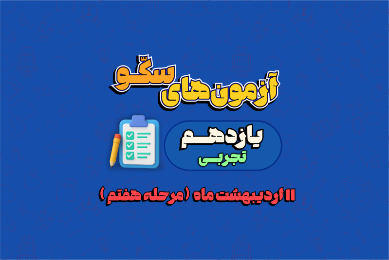کتاب آنلاین | آزمون 1 خرداد - پایه یازدهم تجربی