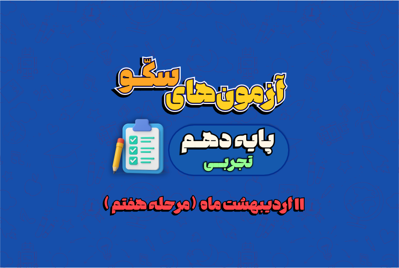 کتاب آنلاین | آزمون 1 خرداد - پایه دهم تجربی