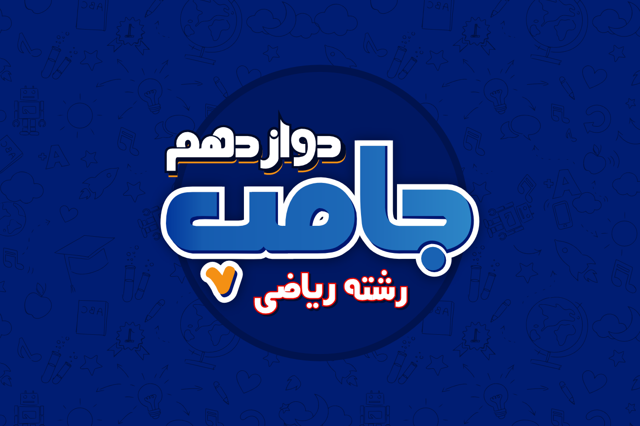 جامپ کنکور ریاضی - تمام دروس