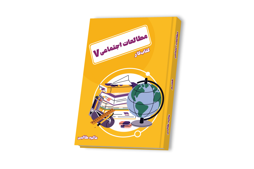 مطالعات اجتماعی هفتم