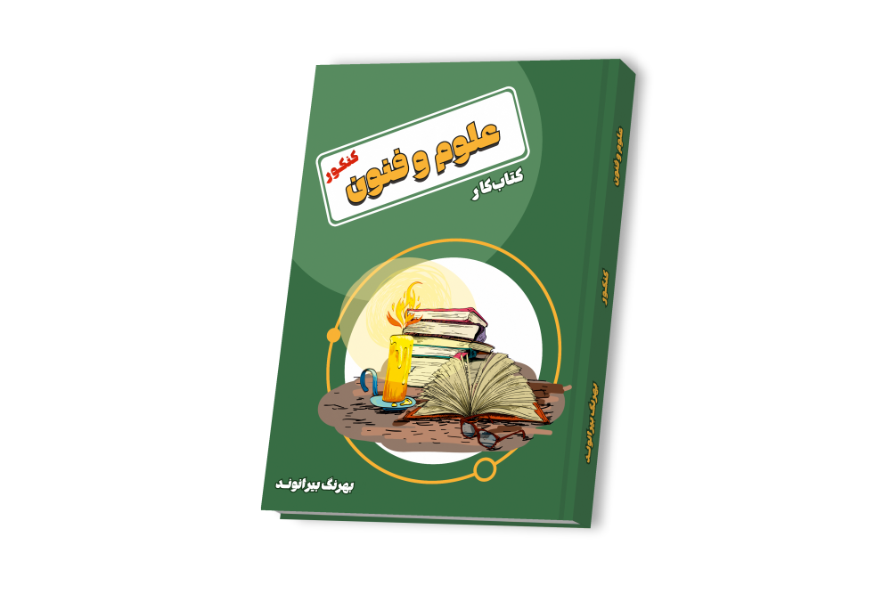 علوم و فنون دوازدهم