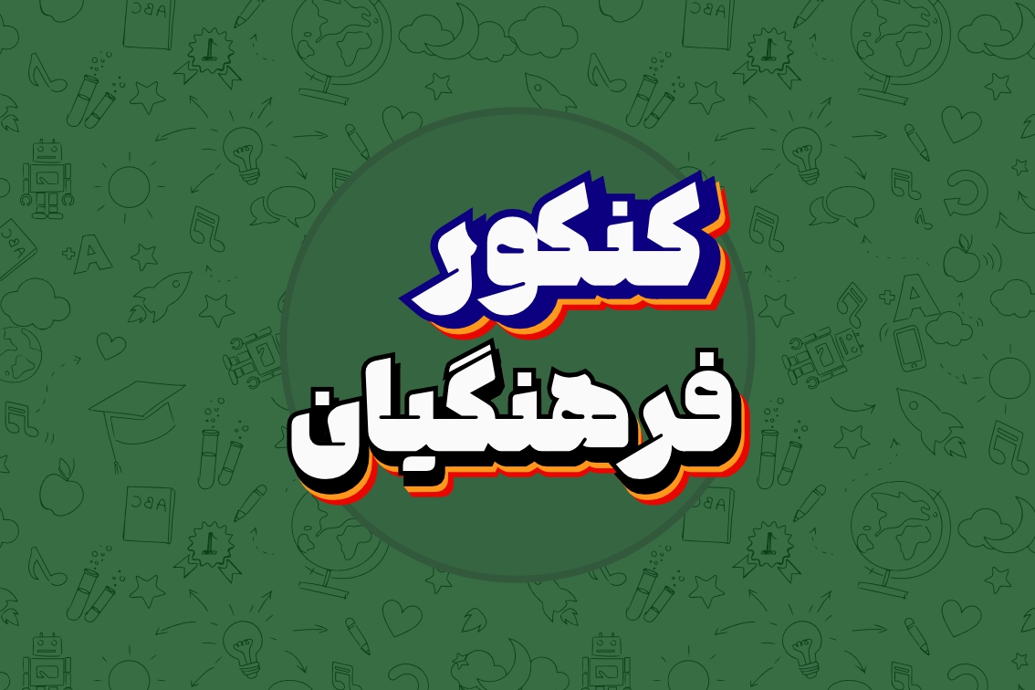 کنکور فرهنگیان