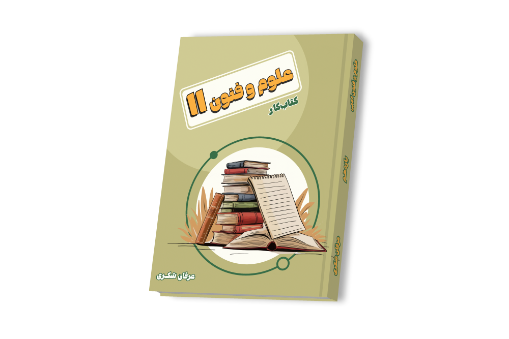علوم و فنون یازدهم