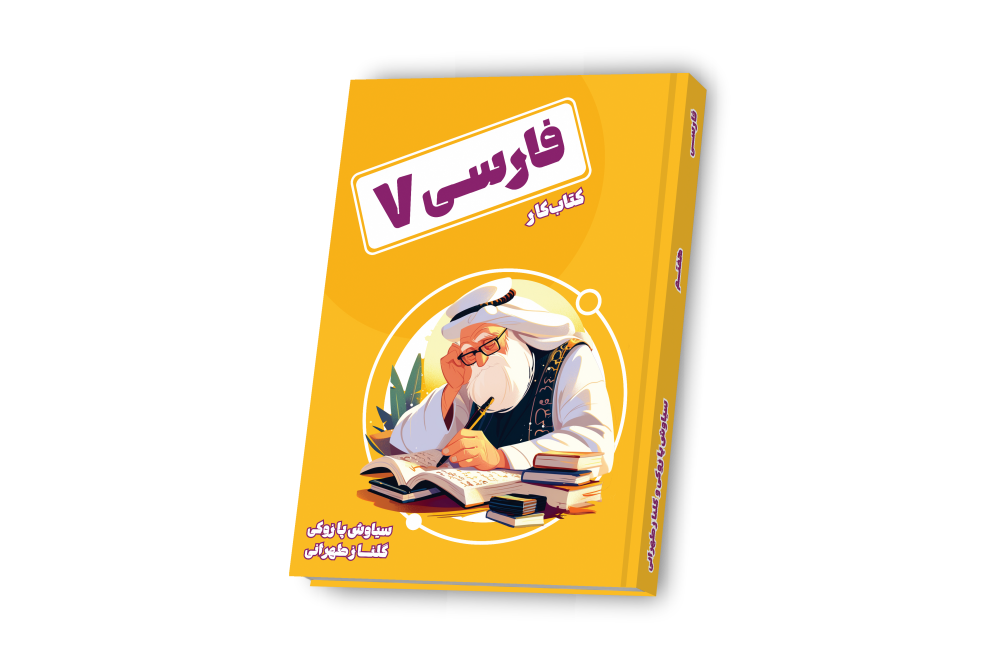 فارسی هفتم