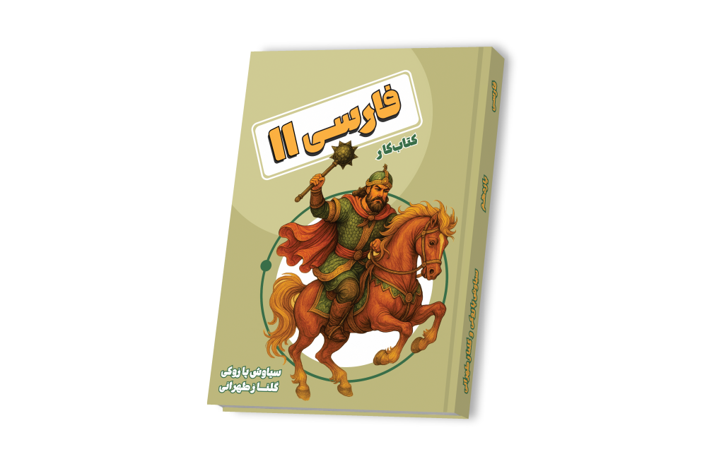 فارسی یازدهم