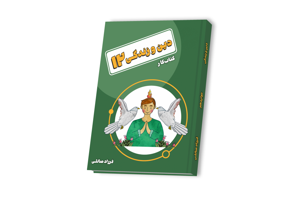 دین و زندگی دوازدهم