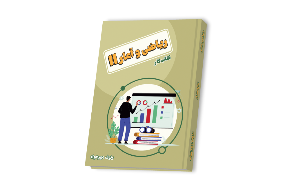 ریاضی و آمار یازدهم