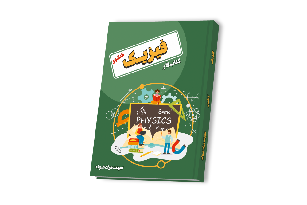 فیزیک دوازدهم