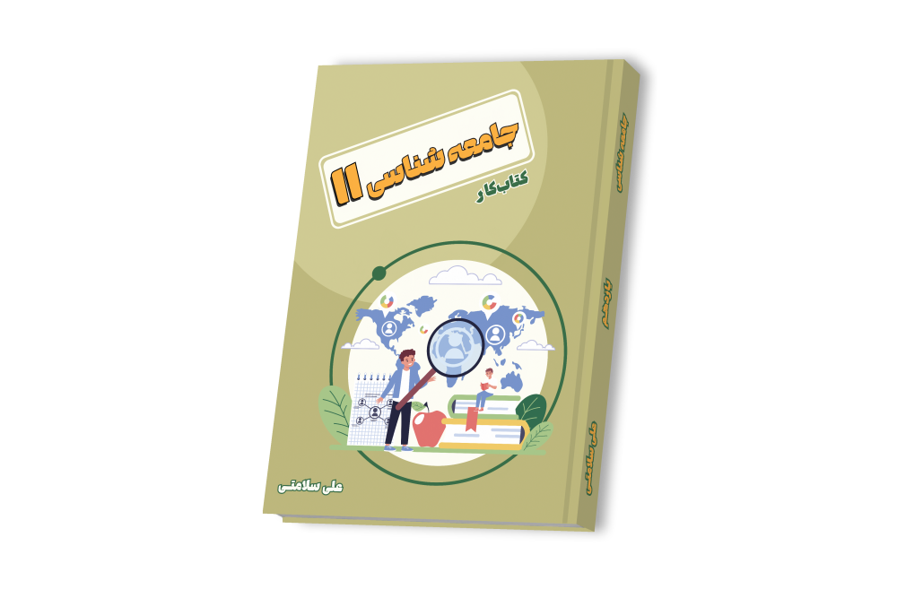 جامعه شناسی یازدهم