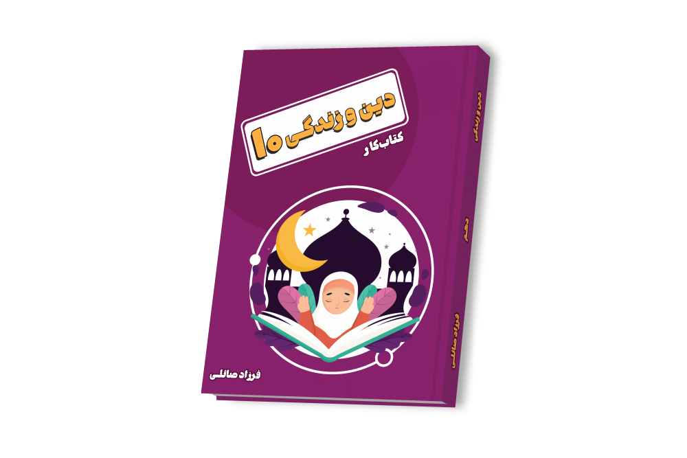 دین و زندگی دهم