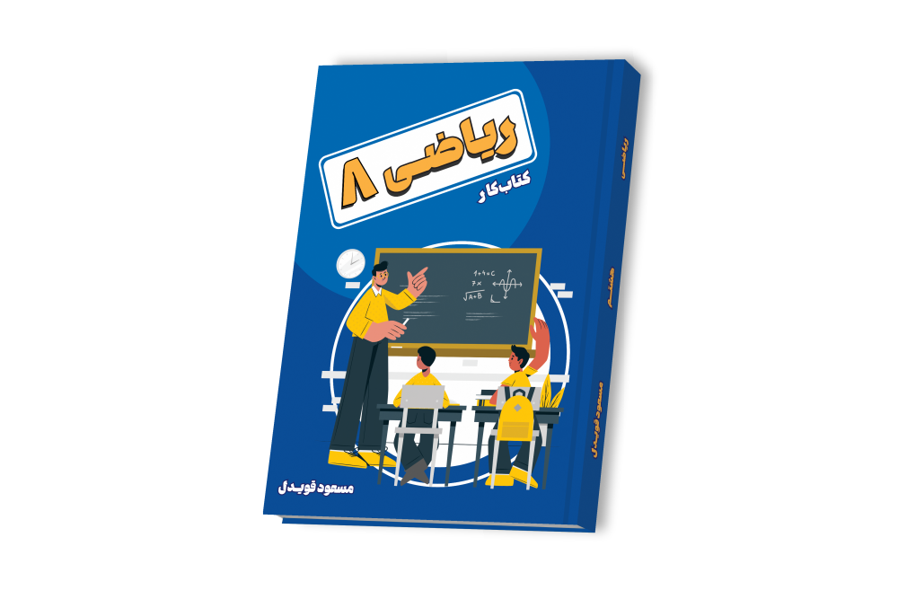 ریاضی هشتم
