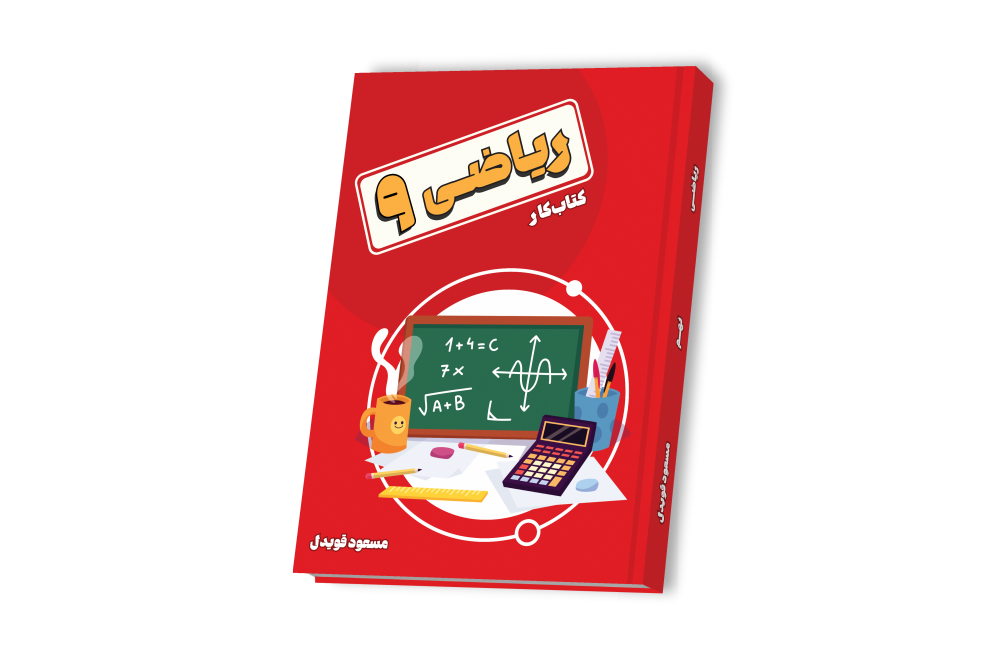 ریاضی نهم
