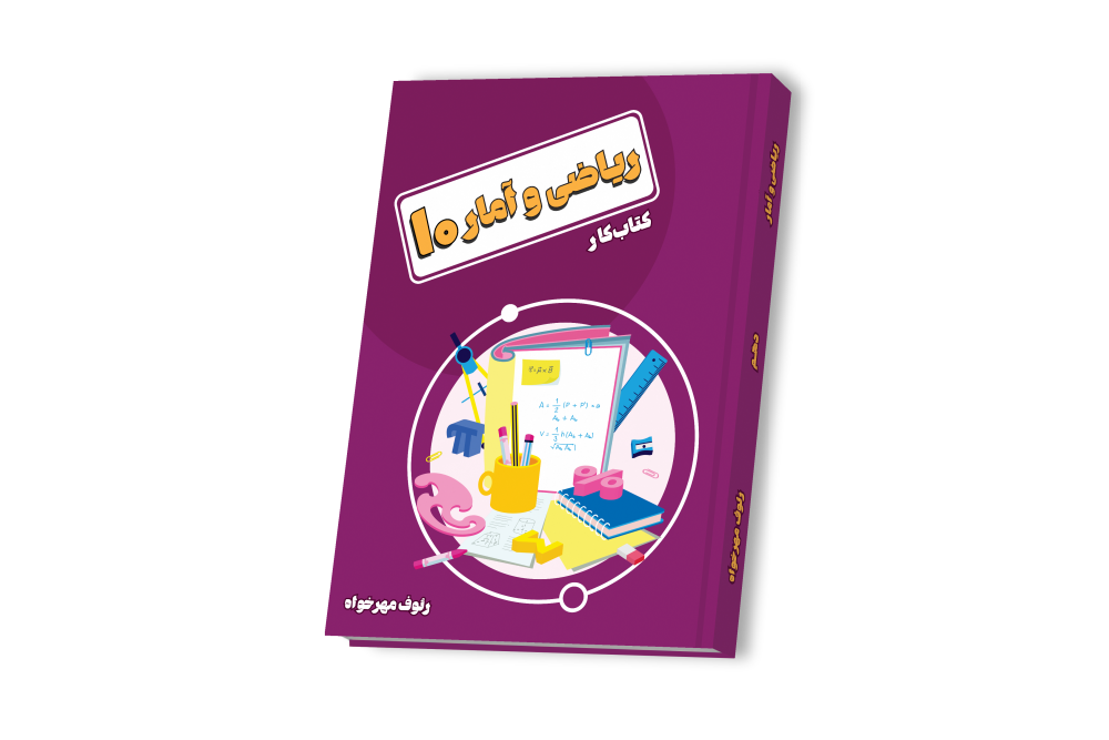 ریاضی و آمار دهم
