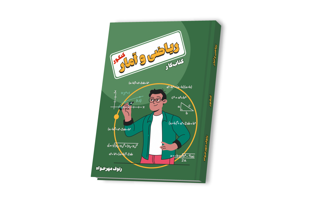 ریاضی و آمار دوازدهم