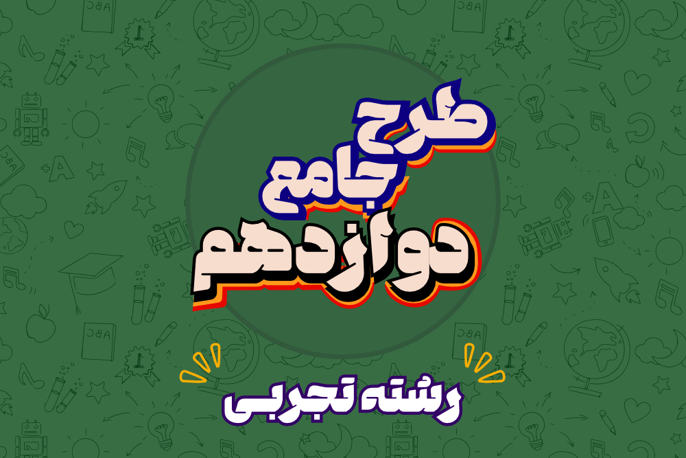 کنکور و امتحان نهایی تجربی - جامع سالیانه