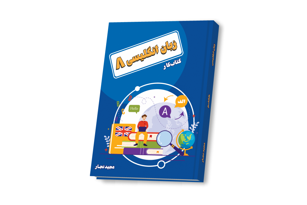 زبان انگلیسی هشتم