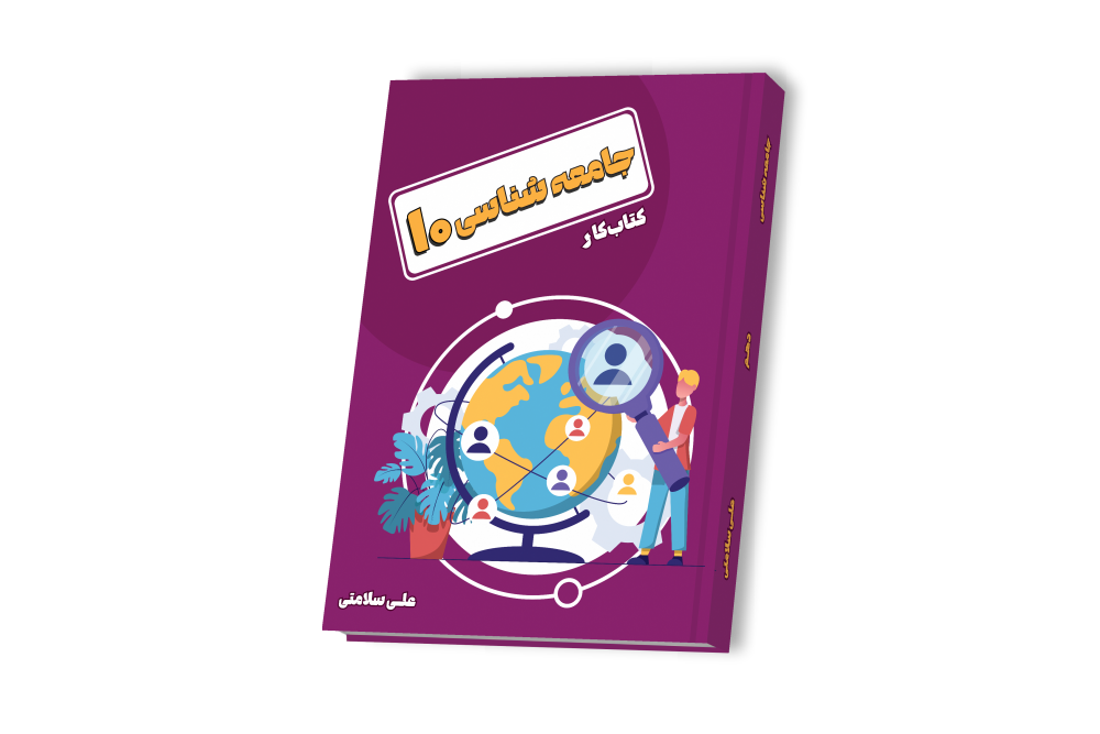 جامعه شناسی دهم