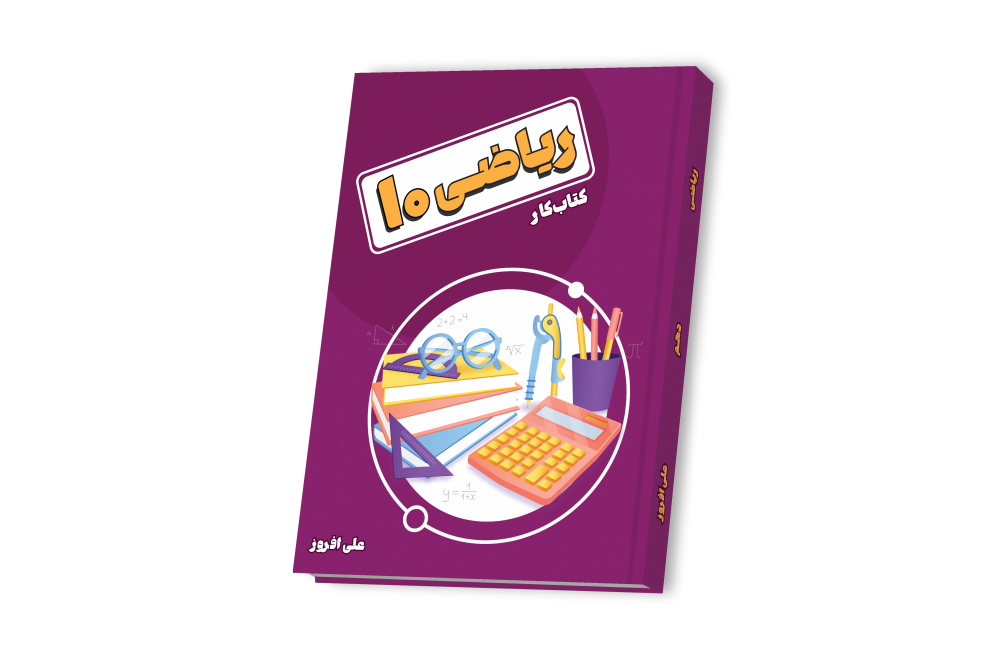 ریاضی دهم