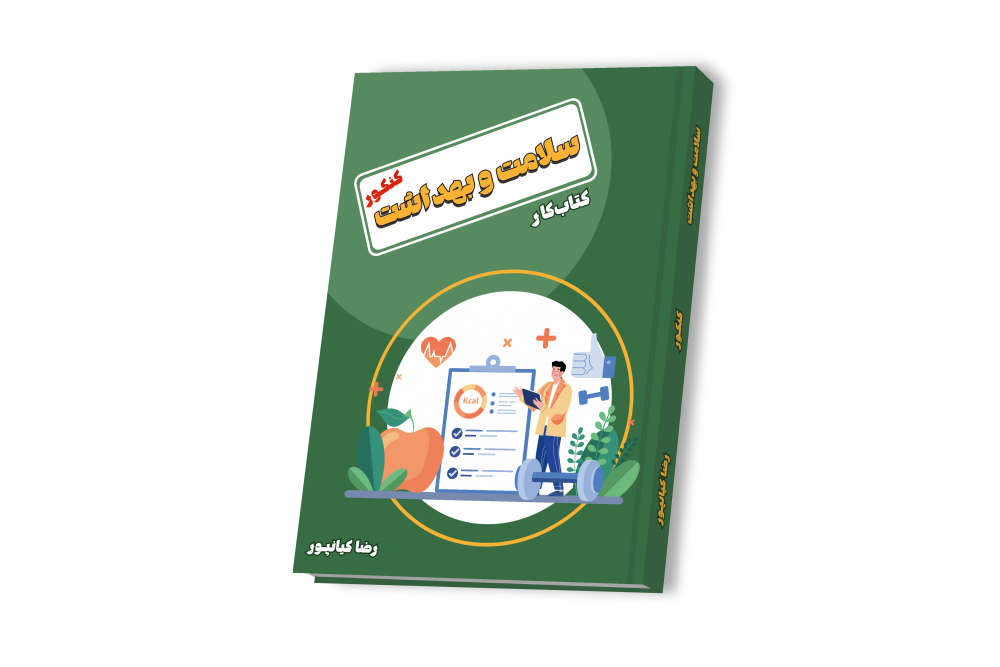 سلامت و بهداشت دوازدهم