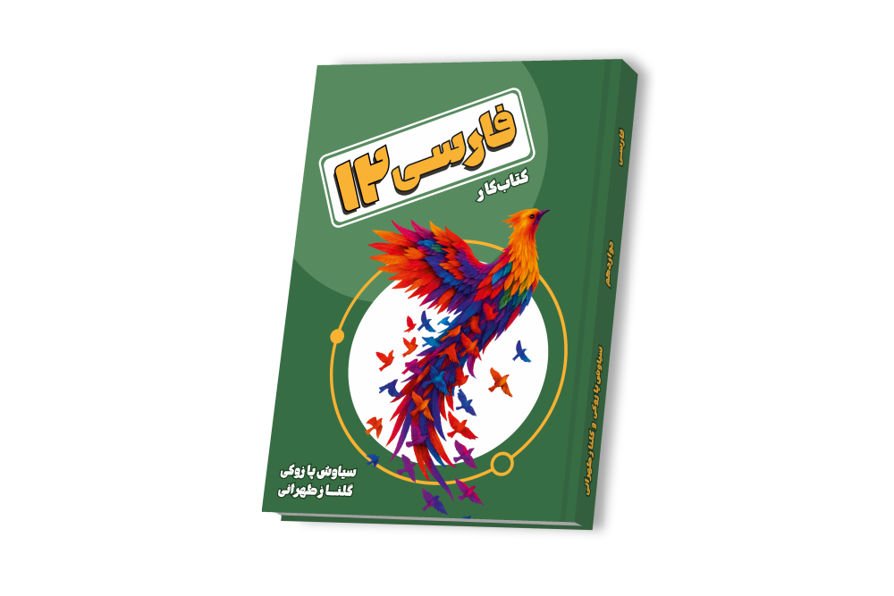 فارسی دوازدهم