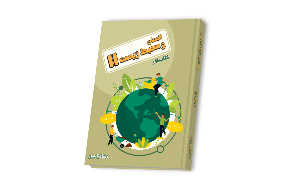 انسان و محیط زیست یازدهم