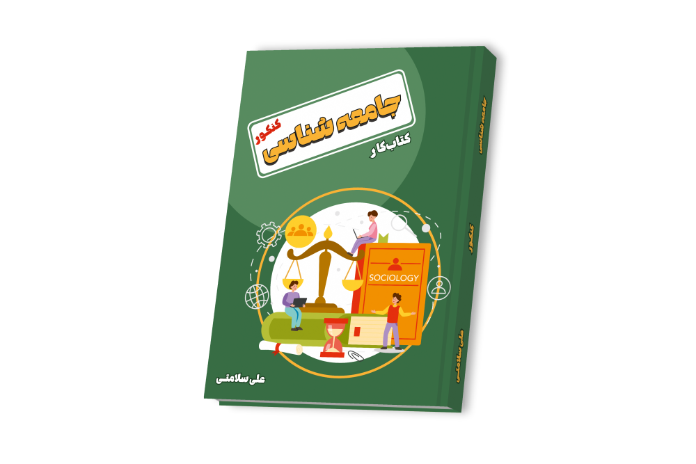 جامعه شناسی دوازدهم