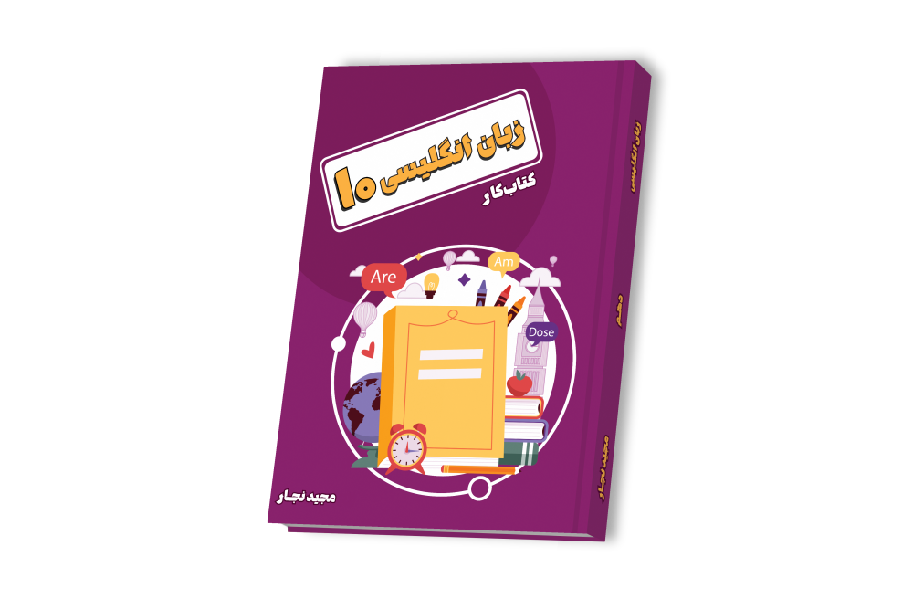 زبان انگلیسی دهم