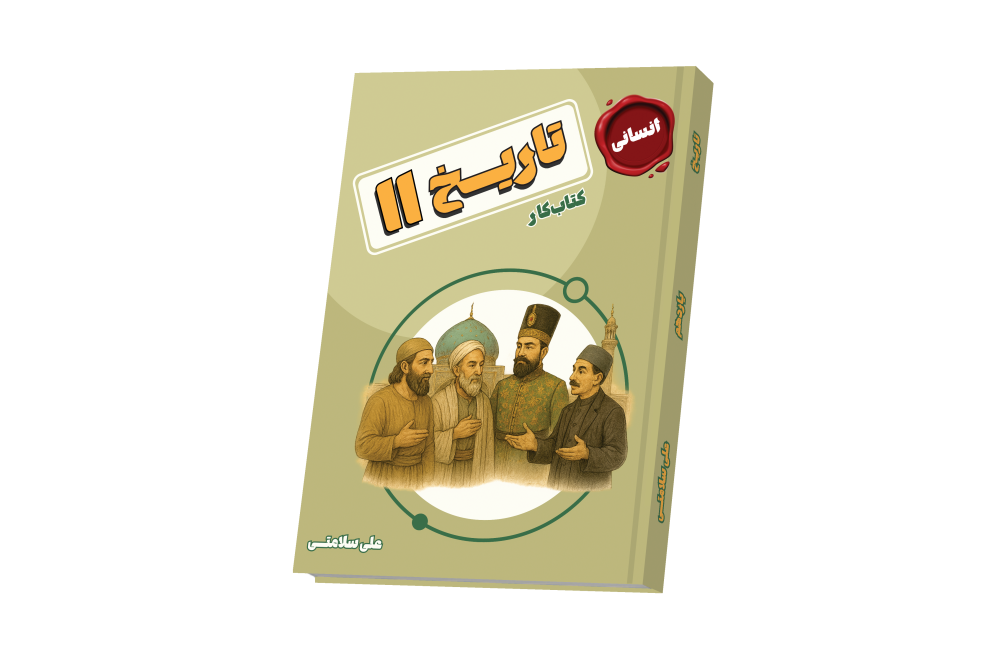 تاریخ یازدهم