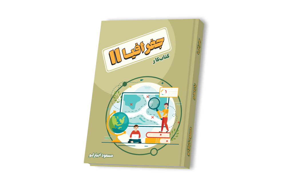 جغرافیا یازدهم