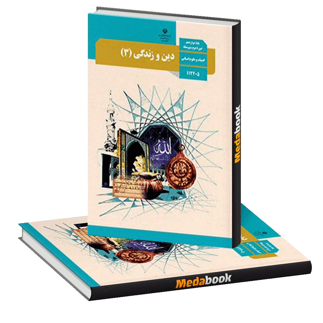 دین و زندگی دوازدهم