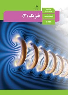 درسنامه فیزیک یازدهم