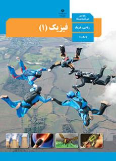 آموزش فیزیک دوازدهم رایگان