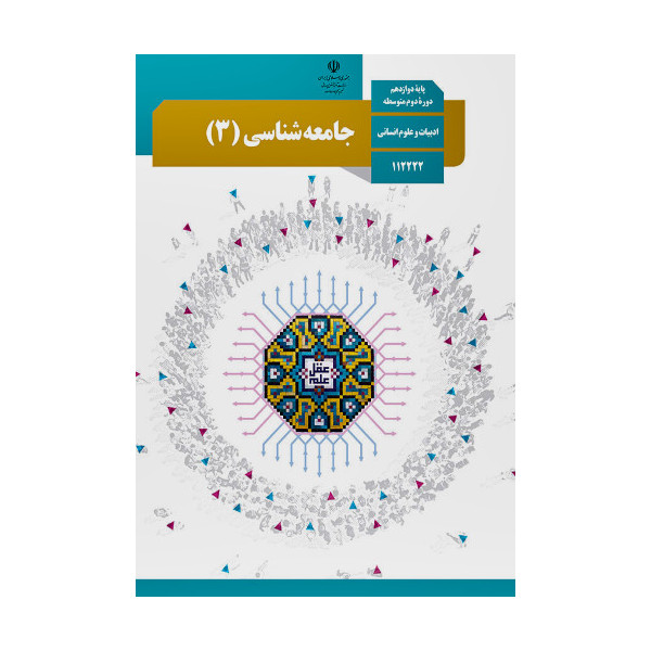 جامعه شناسی ۳