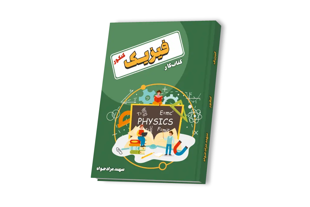 کامل ترین بانک سوالات فیزیک دوازدهم